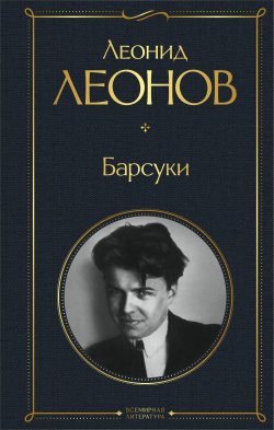 Книга "Барсуки" {Всемирная литература} – Леонид Леонов, 1924