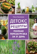Книга "Детокс-рецепты. Полная перезагрузка за 21 день" (Ольга Землякова, 2019)