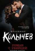 Книга "Роман с убийцей" (Владимир Колычев, 2021)