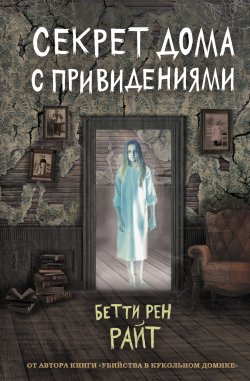 Книга "Секрет дома с привидениями" {Дом теней Бетти Рен Райт} – Бетти Райт, 1984