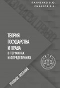 Теория государства и права в терминах и определениях (Панченко Владислав, Владимир Рыбаков, 2022)