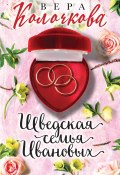 Книга "Шведская семья Ивановых" (Вера Колочкова, 2020)