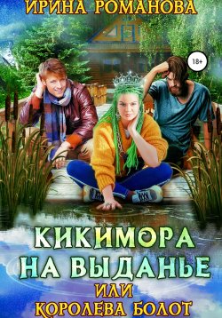 Книга "Кикимора на выданье, или Королева болот" – Ирина Романова, 2021