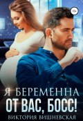 Книга "Я беременна от вас, босс!" (Виктория Вишневская, 2021)