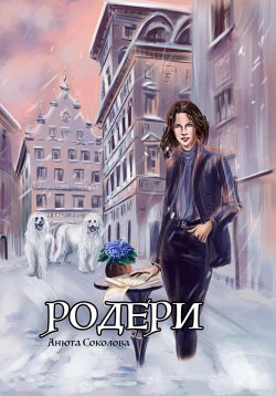 Книга "Родери" – Анюта Соколова, 2021
