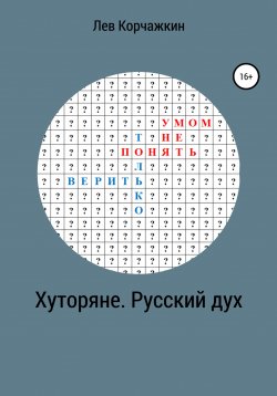 Книга "Хуторяне. Русский дух" – Лев Корчажкин, 2021