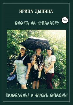 Книга "Охота на чупакабру, или влюблены и очень опасны" – Ирина Дынина, 2022