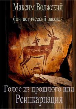 Книга "Голос из прошлого или Реинкарнация" – Максим Волжский, 2022