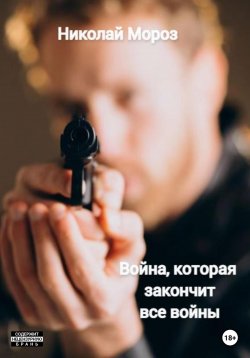 Книга "Война, которая закончит все войны" – Татьяна Чистова, Николай Мороз, 2015