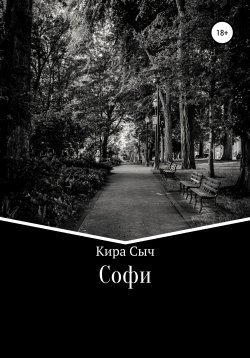 Книга "Софи" – Кира Сыч, 2022