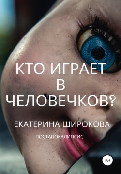 Книга "Кто играет в человечков?" – Екатерина Широкова, 2022