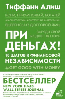 Книга "При деньгах! 10 шагов к финансовой независимости" {Trendbook (АСТ)} – Тиффани Алиш, 2021