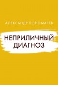 Неприличный диагноз / Сборник рассказов (Александр Пономарев, 2022)
