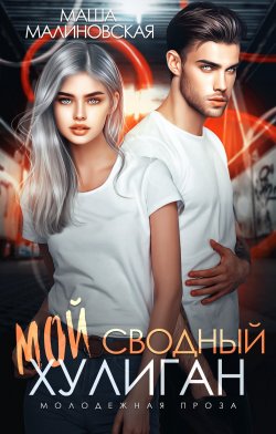 Книга "Мой сводный хулиган" – Маша Малиновская, 2022