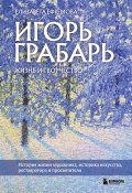 Книга "Игорь Грабарь. Жизнь и творчество" (Елизавета Ефремова, 2022)