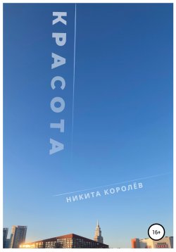 Книга "Красота" – Никита Королёв, 2022