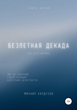 Книга "Безлетная декада. Книга жизни" – Михаил Калдузов, 2022
