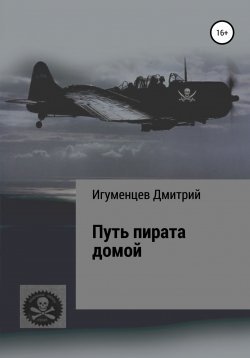 Книга "Путь пирата домой" – Дмитрий Игуменцев, 2022
