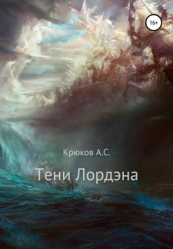 Книга "Тени Лордэна" – Александр Крюков, 2022