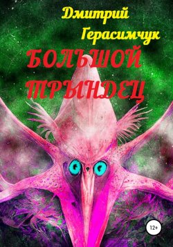 Книга "Большой трындец" – Дмитрий Герасимчук, 2022