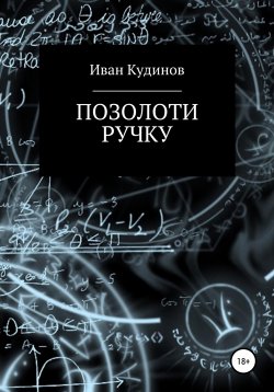 Книга "Позолоти ручку" – Иван Кудинов, 2022