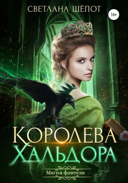 Книга "Королева Хальдора" – Светлана Шёпот, 2019