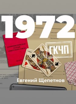 Книга "1972. ГКЧП" {Михаил Карпов} – Евгений Щепетнов, 2022