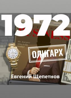 Книга "1972. Олигарх" {Михаил Карпов} – Евгений Щепетнов, 2022