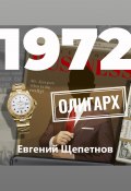 1972. Олигарх ( Литагент Щепетнов Евгений, 2022)