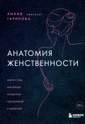 Книга "Анатомия женственности. Книга о том, как всегда оставаться сексуальной и желанной" (Лилия Гарипова, 2022)