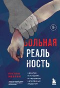 Книга "Больная реальность. Насилие в историях и портретах, написанных хирургом" (Руслан Меллин, 2022)