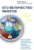 Книга "Его величество микроб. Как мельчайший живой организм способен вызывать эпидемии, контролировать наше здоровье и влиять на гены" (Юрий Чирков, 2021)