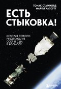 Есть стыковка! История первого рукопожатия СССР и США в космосе (Томас Стаффорд, Майкл Кассутт, 2002)
