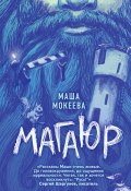 Книга "Магаюр" (Маша Мокеева, 2021)