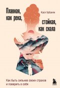 Книга "Плавная, как река, стойкая, как скала. Как быть сильнее своих страхов и поверить в себя" (Кася Урбаняк, 2020)