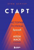 Книга "Старт. История успеха SpaceX. Илон Маск и команда" (Эрик Бергер, 2021)