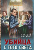 Книга "Убийца с того света" (Шарапов Валерий, 2022)
