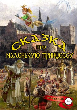 Книга "Сказка про маленькую принцессу" – Александр Спиваков, 2022