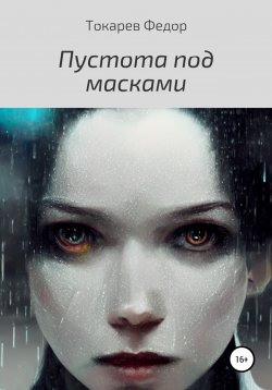 Книга "Пустота под масками" – Федор Токарев, 2022