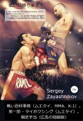 戦い百科事典（ムエタイ、MMA、K-1) 2017 (Сергей Заяшников, 2017)