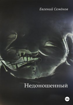 Книга "Недоношенный" – Евгений Семенов, 2022