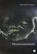 Недоношенный (Евгений Семенов, 2022)