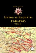 Битва за Карпаты 1944-1945. ТОМ II (Соловьев Денис, 2022)