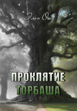 Книга "Проклятие Торбаша" – Элен Ош, 2022