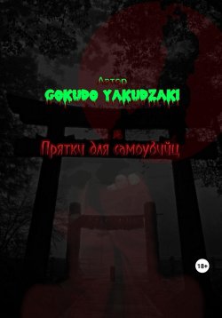 Книга "Прятки для самоубийц" – Gokudo Yakudzaki, 2021