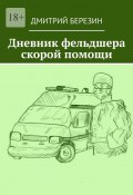 Дневник фельдшера скорой помощи (Дмитрий Березин)