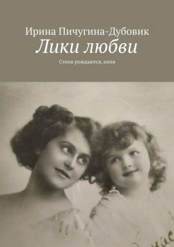 Книга "Лики любви. Стихи рождаются, кипя" – Ирина Пичугина-Дубовик