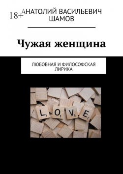Книга "Чужая женщина. Любовная и философская лирика" – Анатолий Шамов