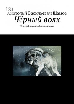Книга "Чёрный волк. Философская и любовная лирика" – Анатолий Шамов