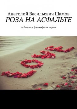 Книга "Роза на асфальте. Любовная и философская лирика" – Анатолий Шамов